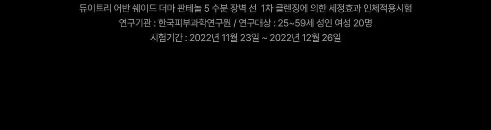 [리뉴얼/판테놀5%] 듀이트리 어반쉐이드 더마판테놀5 수분장벽 선 40ml 1+1(기획/단품) 상세페이지 16